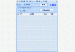 QQ查好友工具 绿色版_ 1.0_32位中文免费软件(473 KB)