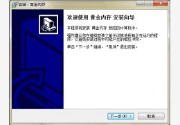 黄金内存 绿色版_V3.3_32位中文免费软件(768 KB)
