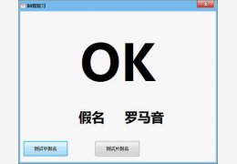 50音复习 绿色版_v1.0_32位中文免费软件(2.38 MB)