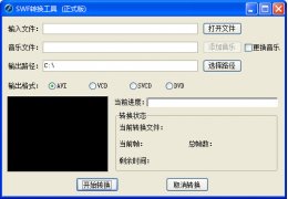 swf转换工具 绿色版_ 1.1_32位中文免费软件(2.77 MB)
