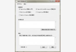 检验正则表达式 绿色版_v1.1_32位中文免费软件(53.2 KB)