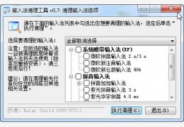输入法清理工具 绿色版_v0.7_32位中文免费软件(89 KB)