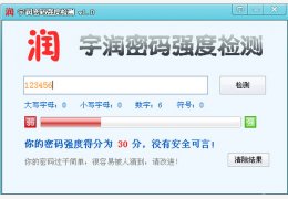 宇润密码强度检测 绿色免费版_1.0 _32位中文免费软件(518 KB)