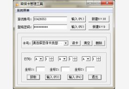 密保卡管理工具 绿色免费版_1.0 _32位中文免费软件(340 KB)