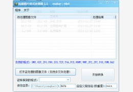 批量图片格式处理器 绿色免费版_ 1.1_32位中文免费软件(1.14 MB)