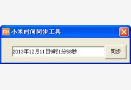 小米时间同步工具 绿色版_v1.0_32位中文免费软件(576 KB)