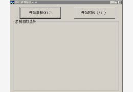 鼠标录制精灵(记录鼠标操作路径的工具) 免费绿色版_V1.0_32位中文免费软件(2.05 MB)
