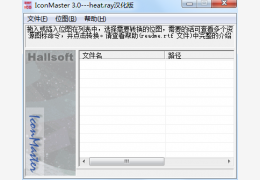 IconMaster （BMP转换ICO） 绿色版_v3.0_32位中文免费软件(35.6 KB)