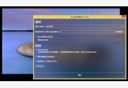 bing每日壁纸 绿色版_v2.0_32位中文免费软件(90.3 KB)