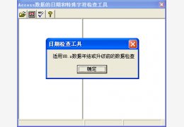 用友U8 Access数据的日期和特殊字符检查工具绿色版_1.0_32位中文免费软件(56 KB)