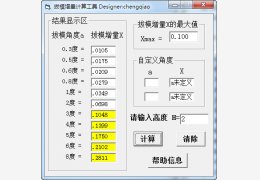 拔模增量计算工具 绿色版_1.0_32位中文免费软件(84 KB)