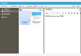 有道笔记本(知识管理软件) 绿色版_V1.3 Beta_32位中文免费软件(1.94 MB)