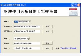 天乐日期大写转换器 绿色免费版_1.0_32位中文免费软件(582 KB)