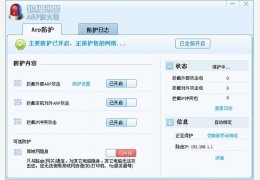超级巡警ARP防火墙 绿色免费版_1.0_32位中文免费软件(385 KB)