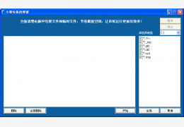 小蔡垃圾清理器 绿色版_v3.0.4_32位中文免费软件(371 KB)