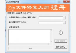 Zip文件修复大师 绿色版_V1.1_32位中文免费软件(651 KB)