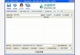 水淼网络图片采集器 绿色版_v1.0_32位中文免费软件(1.19 MB)