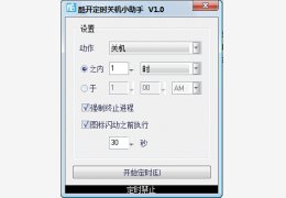 酷开定时关机小助手 绿色版_v1.0_32位中文免费软件(149 KB)