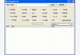 百度网盘搜索引擎 绿色版_v3.1_32位中文免费软件(479 KB)