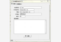 iis批量建站助手 绿色免费版_V2.1_32位中文免费软件(2.14 MB)