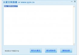 汉字转火星文工具 绿色版_v1.01_32位中文免费软件(1.64 MB)