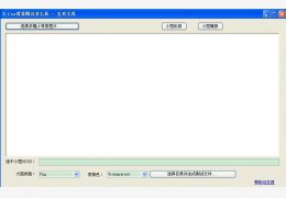 Css背景图合并工具 绿色免费版_1.0_32位中文免费软件(17.6 KB)
