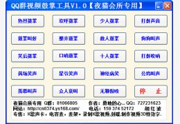 QQ群视频鼓掌工具 绿色免费版_V1.0_32位中文免费软件(17.3 MB)