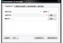 程序安装包制作工具 绿色版_v1.0_32位中文免费软件(2.96 MB)