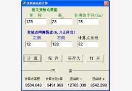 纵断面高程计算工具 绿色版_3.0_32位中文免费软件(28 KB)