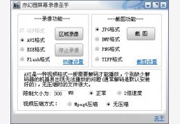 亦幻园屏幕录像圣手 绿色免费版_1.2.2_32位中文免费软件(1.74 MB)