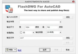 FlashDWG (dwg转换swf) 绿色版_1.0_32位中文免费软件(3.18 MB)