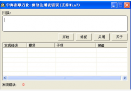 中海南联石化修复注册表错误工具 绿色免费版_v2.0_32位中文免费软件(870 KB)