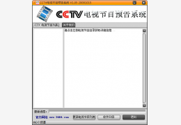 CCTV电视节目预告系统 绿色免费版_V1.05_32位中文免费软件(1.9 MB)