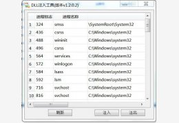 DLL注入工具 绿色版_v1.2.0.2_32位中文免费软件(2.56 MB)