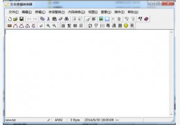 文本修辑转换器 绿色中文版_V4.6.2.0_32位中文免费软件(3.78 MB)