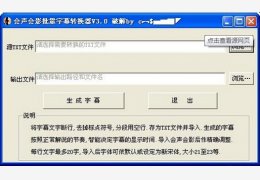 会声会影批量字幕转换器 绿色版_V3.5_32位中文免费软件(48 KB)
