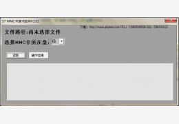 S7 MMC卡读卡软件 绿色版_V1.01_32位中文免费软件(573 KB)
