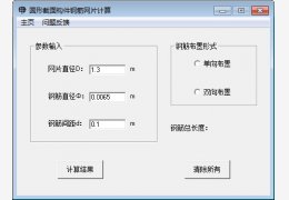 圆形截面构件钢筋网片计算 绿色版_1.01_32位中文免费软件(124 KB)