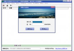 宇阳365记事本绿色免费版_20100628_32位中文免费软件(6.42 MB)