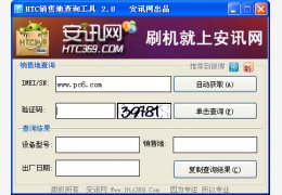 htc手机销售地查询工具 绿色版_v2.0_32位中文免费软件(1.2 MB)