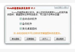 Vista风格图标美化 绿色免费版_V1.2_32位中文免费软件(1.65 MB)