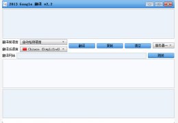 2013 google翻译 绿色版_v2.2_32位中文免费软件(9.45 MB)