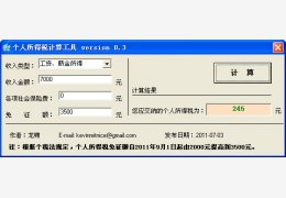 个人所得税计算器 绿色版_2011 V0.3_32位中文免费软件(84 KB)