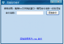 添加运行命令 绿色版_v2.9.3.416_32位中文免费软件(209 KB)