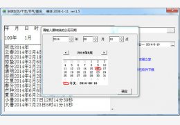 东明农历/干支/节气查询器 绿色免费版_V1.5_32位中文免费软件(689 KB)