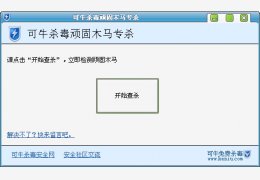 可牛杀毒顽固木马专杀工具 绿色免费版_1.0 _32位中文免费软件(384 KB)