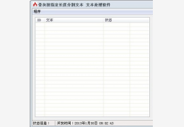 骨灰按指定长度分割文本软件 绿色版_1.0_32位中文免费软件(1.18 MB)