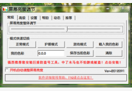 屏幕亮度调节 2012 9.15 绿色版_2012 9.15_32位中文免费软件(346 KB)