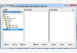 MP3自动改名器 绿色免费版_V1.2.0.98_32位中文免费软件(167 KB)