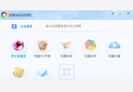 迅雷会员应用汇 绿色版_v1.0.1.16_32位中文免费软件(4.1 MB)
